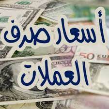 انتعاش طفيف للريال اليمني أمام الريال السعودي والدولار الأمريكي